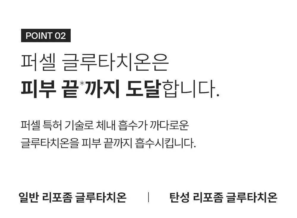 [투명미백] 퍼셀 880억/mL 글루타치온 플렉서블 리포좀 톤업앰플 20ml 기획 (+7ml) 상세페이지 22